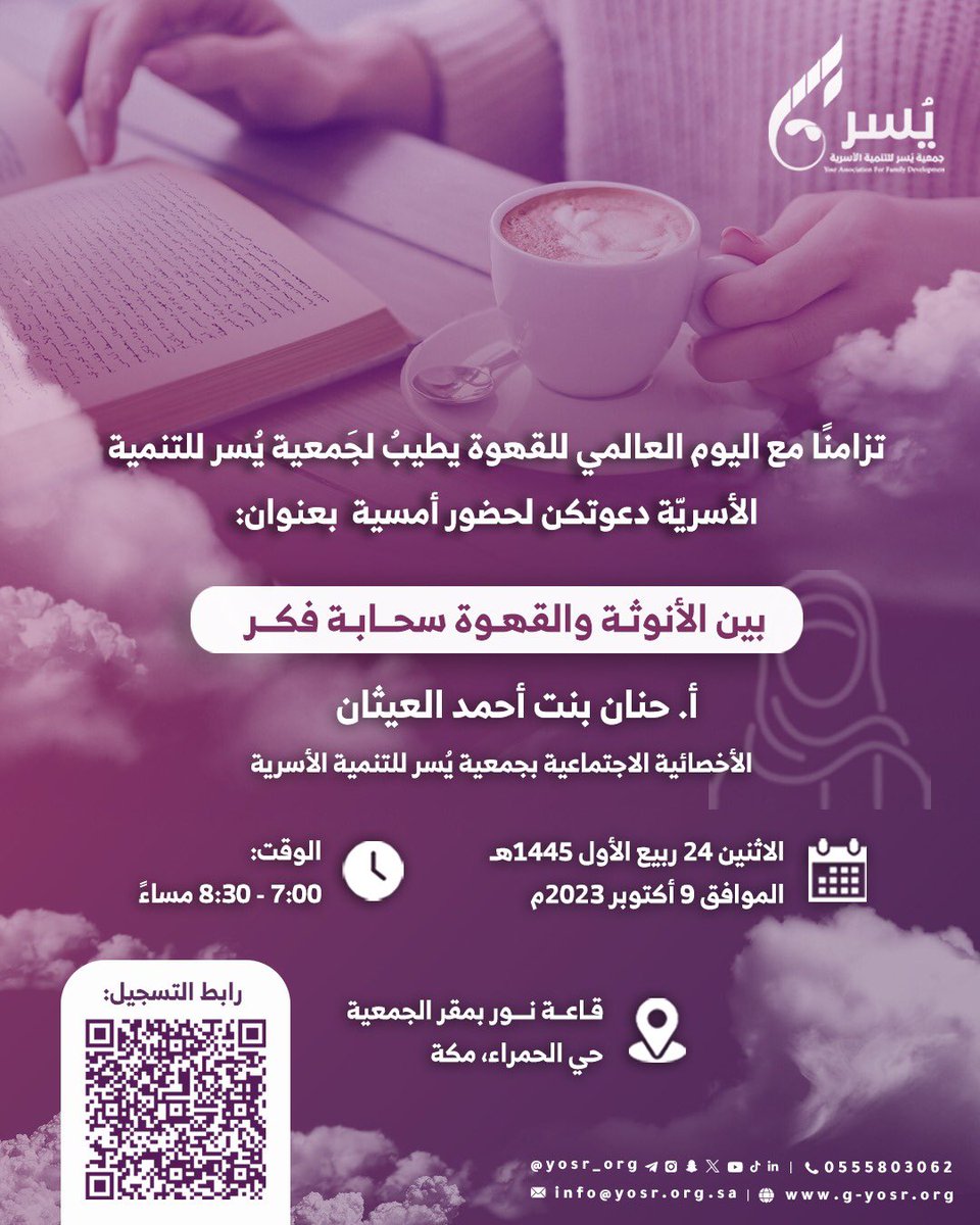 yosr_org's tweet photo. تزامنًا مع #اليوم_العالمي_للقهوة 
يطيب لـ #جمعية_يسر_للتنمية_الأسرية دعوتكن لحضور لقاء بعنوان:

"بين الأنوثة والقهوة سحابة فكر" ✨

🎙️تقديم:
أ. حنان بنت أحمد العيثان

🗓الاثنين ٢٤ ربيع الأوّل ١٤٤٥هـ

📍حضوري في قاعة نور بجمعيّة يسر للتّنمية الأسرية-حي الحمراء، #مكة https://t.co/0bJwNOBhMz