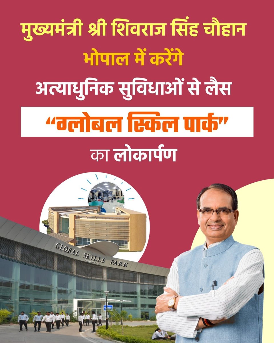 MuskanSoni30185's tweet photo. आज मैंने 4 और ग्लोबल स्किल पार्क का भूमिपूजन किया है।

देश-दुनिया और प्रदेश को स्किल्ड मैन पावर की आवश्यकता है। इसलिए काम सीखो और अपनी जिंदगी को सफल बनाओ।

- माननीय मुख्यमंत्री श्री @ChouhanShivraj जी 

#मामा_का_ग्लोबल_स्किल्स_पार्क https://t.co/dI4AWv1Jol