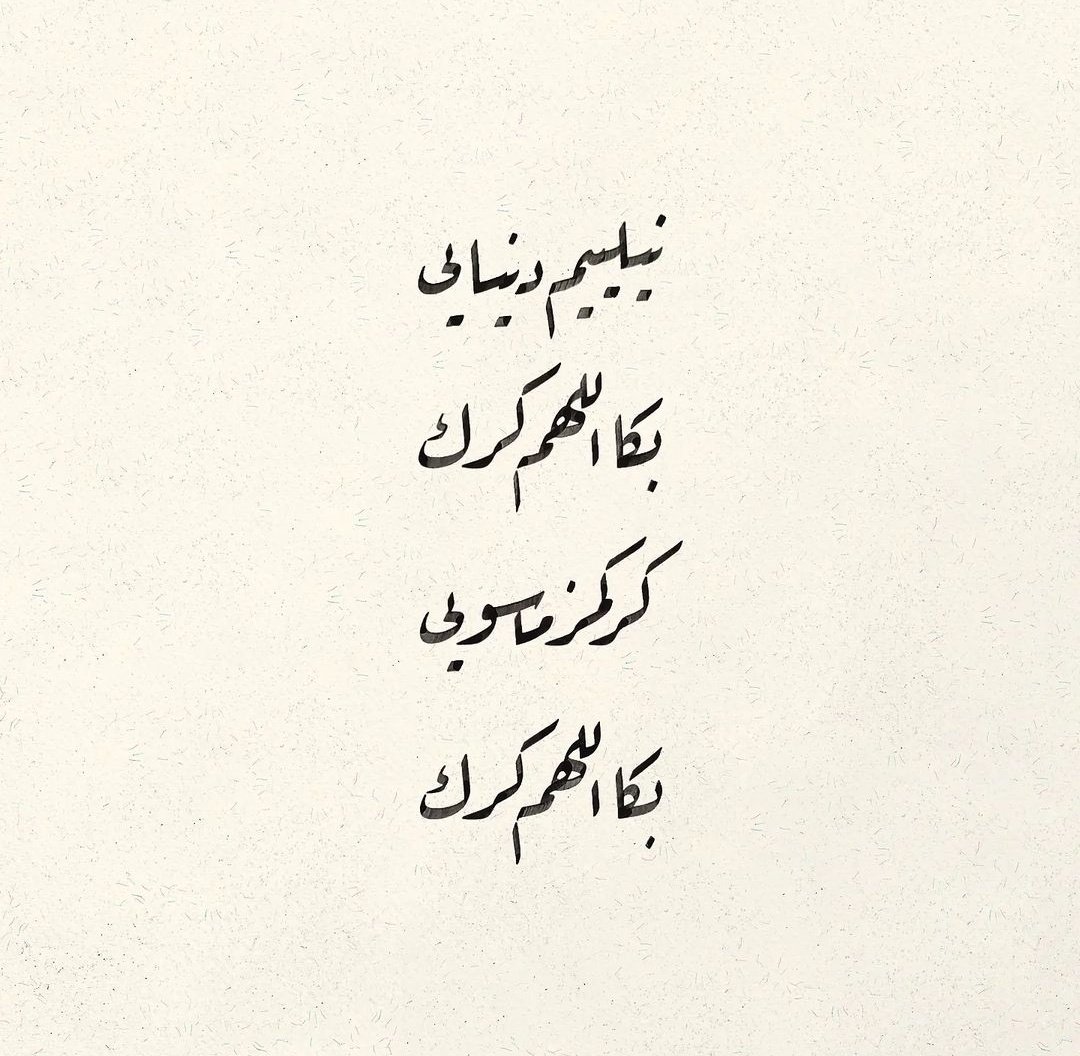 “Neyleyim dünyayı
Bana Allâh'ım gerek
Gerekmez mâsivayı
Bana Allâh'ım gerek”

Azîz Mahmûd Hüdâyî hz