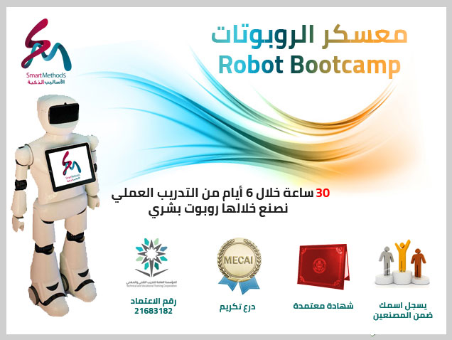 اذا كنت حاب تعيش تجربة تصنيع روبوت من الصفر بدايةً من طباعته بشكل ثلاثي الأبعاد إلى تركيبه وتصنيع المحركات ثم برمجتها فسجل معانا في معسكر الروبوتات
رابط التسجيل:
s-m.com.sa/smtc/robotboot…