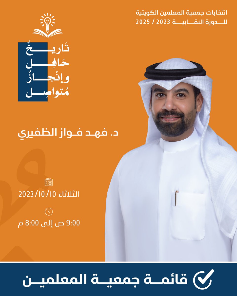 دكتور/ فهد فواز الظفيري
مرشح قائمة جمعية المعلمين للدورة النقابية 2023-2025
#الكويت
#قائمة_جمعية_المعلمين
#تاريخ_حافل_وإنجاز_متواصل
#جمعية_المعلمين_الكويتية