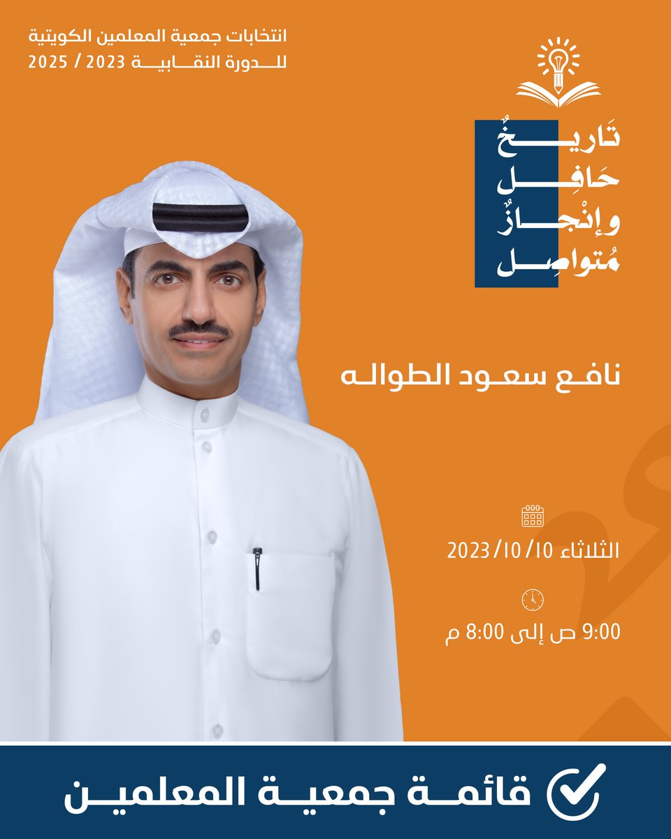 أ/ نافع سعود الطواله
مرشح قائمة جمعية المعلمين للدورة النقابية 2023-2025
#الكويت
#قائمة_جمعية_المعلمين
#تاريخ_حافل_وإنجاز_متواصل
#جمعية_المعلمين_الكويتية