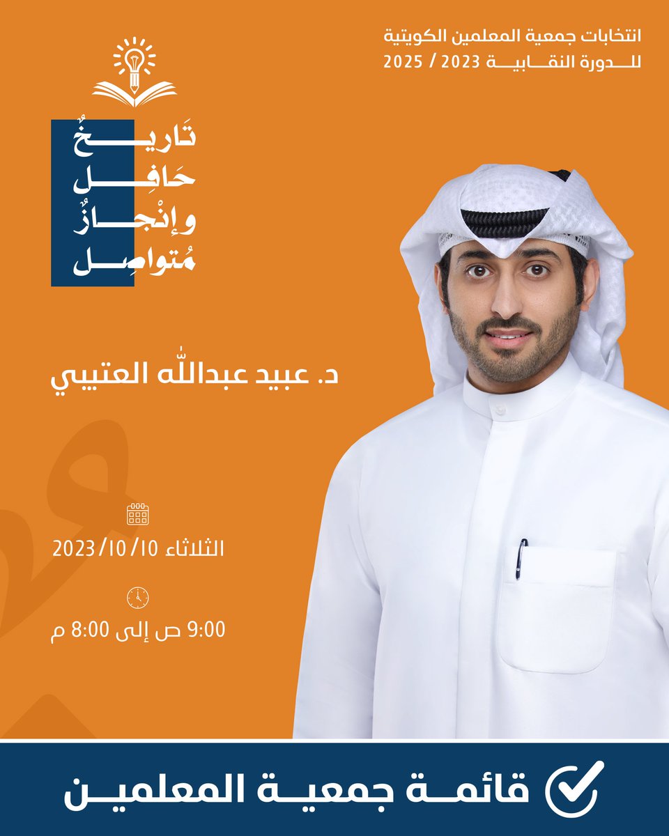 دكتور/ عبيد عبدالله العتيبي
مرشح قائمة جمعية المعلمين للدورة النقابية 2023-2025
#الكويت
#قائمة_جمعية_المعلمين
#تاريخ_حافل_وإنجاز_متواصل
#جمعية_المعلمين_الكويتية