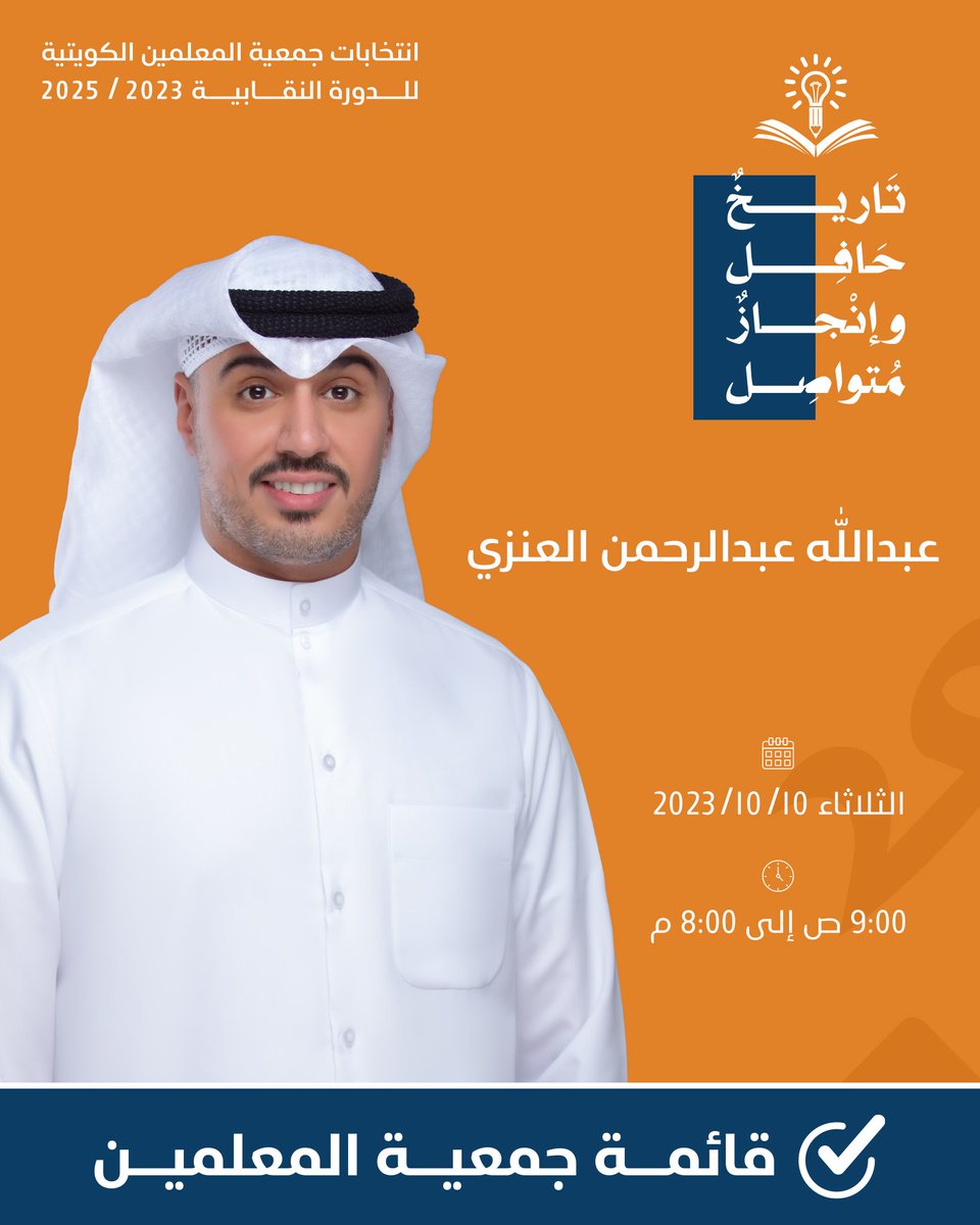 أ/ عبدالله عبدالرحمن العنزي
مرشح قائمة جمعية المعلمين للدورة النقابية 2023-2025
#الكويت
#قائمة_جمعية_المعلمين
#تاريخ_حافل_وإنجاز_متواصل
#جمعية_المعلمين_الكويتية