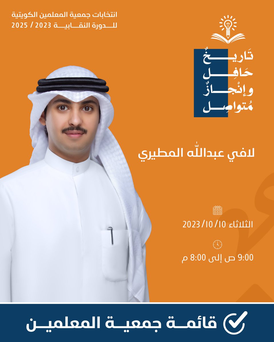 أ/ لافي عبدالله المطيري
مرشح قائمة جمعية المعلمين للدورة النقابية 2023-2025
#الكويت
#قائمة_جمعية_المعلمين
#تاريخ_حافل_وإنجاز_متواصل
#جمعية_المعلمين_الكويتية