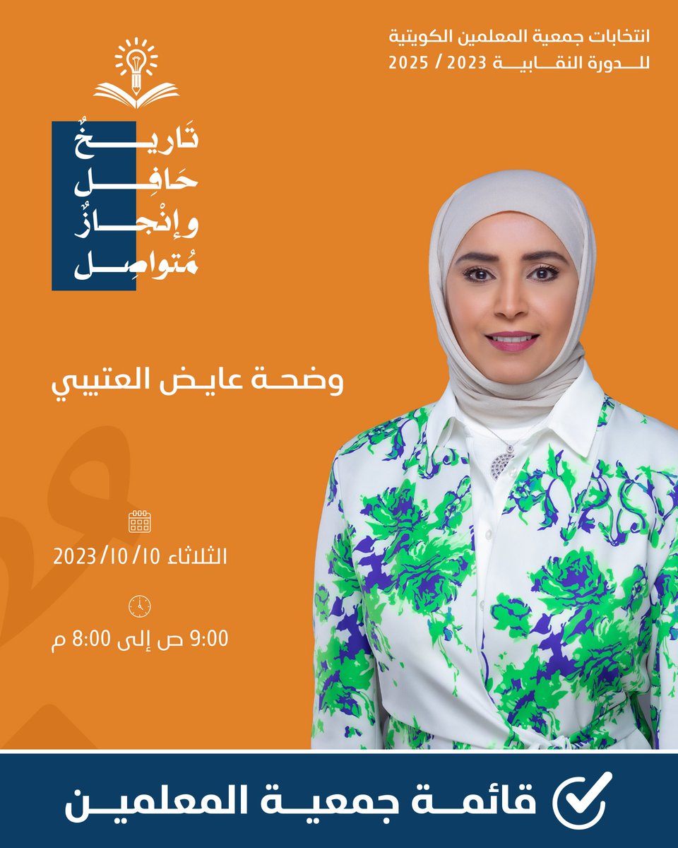 أ/ وضحة عايض العتيبي
مرشح قائمة جمعية المعلمين للدورة النقابية 2023-2025
#الكويت
#قائمة_جمعية_المعلمين
#تاريخ_حافل_وإنجاز_متواصل
#جمعية_المعلمين_الكويتية