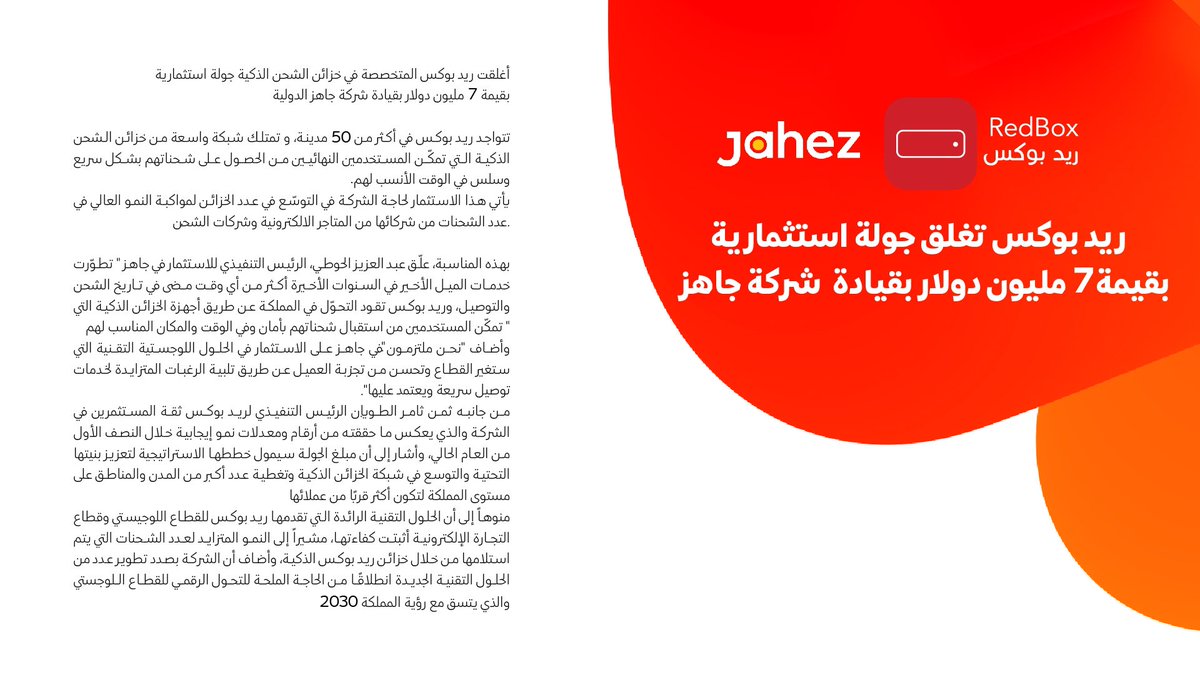 نسعد بإستثمارنا في <a href="/RBoxsa/">RedBox | ريد بوكس</a> 
ونبارك لهم نجاح جولتهم الاستثمارية 

يدعم هذا التعاون الحلول التقنية اللوجستية التي تحسن من تجربة العميل ولتقديم تجربة مميزة لعملائنا