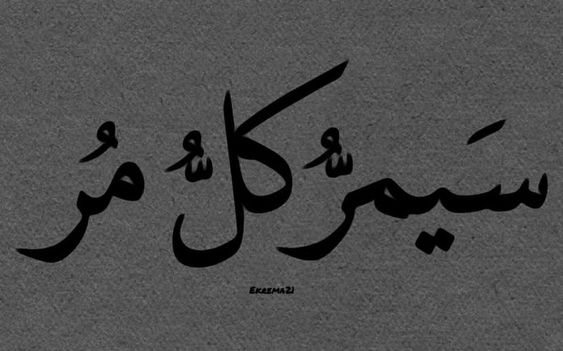 #رسالة_اليوم 
سَيمُّر كلُّ مُر