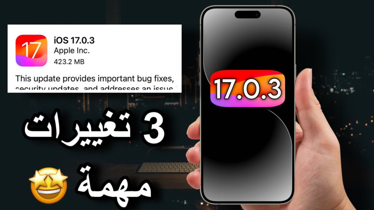 iOSphoneTV's tweet image. نزل تحديث iOS 17.0.3 رسميًا للجميع 💡

ما الجديد في هذه النسخة ؟ هل أحدث ؟

كل ما تحتاج معرفته في دقيقتين،

هنا: youtu.be/hjTFQ_2LL2M?si…

لايك و شارك الموضوع مع الأصدقاء ♥️

#iOS1703