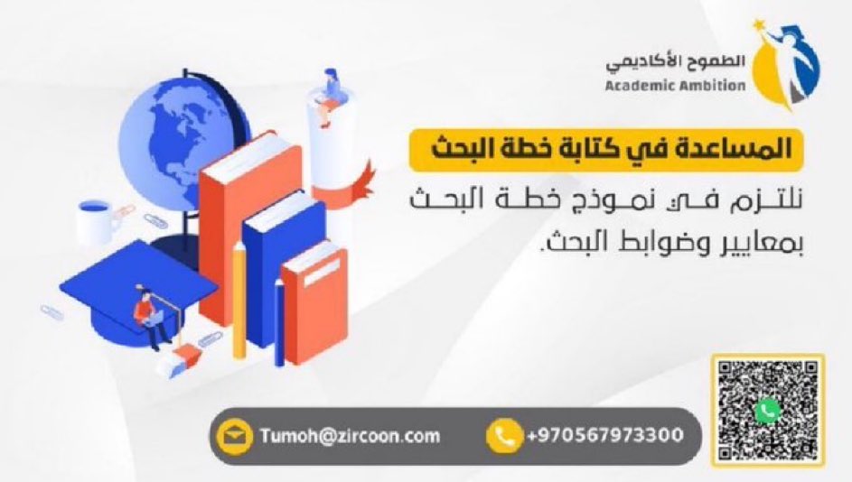 🔴يمكننا المساعدة في إعداد وتعديل خطة البحث على أيدي أمهر المتخصصين، حيث يمكننا تقديمها بجميع أشكالها👇

⚡خطة بحث لدرجة #الماجستير
⚡خطة بحث لدرجة #الدكتوراه
⚡خطة بحث بغرض القبول في #الدراسات_العليا
⚡خطة لتكليف جامعي/ بحث ترقية

🔴تواصل معنا الآن
wa.me/970567973300