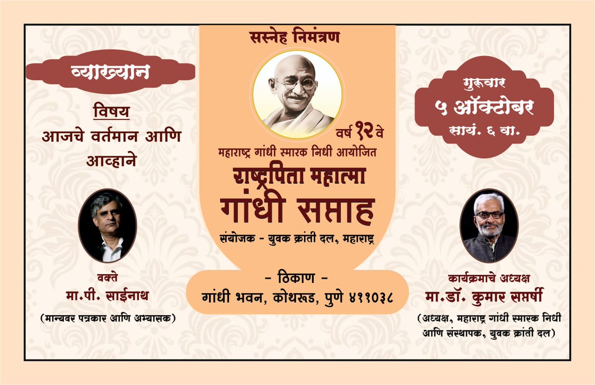 YuvakKrantiDal's tweet photo. 🔹पुणे 🔹
विषय : आजचे वर्तमान आणि आव्हाने 
वक्ते : मा. पी. साईनाथ 
कार्यक्रमाचे अध्यक्ष : मा. डॉ. कुमार सप्तर्षी 
🔹छ. संभाजीनगर (औरंगाबाद)🔹
विषय : महात्मा गांधी, विनोबा आणि ग्रामीण अर्थव्यवस्था
वक्ते : मा. विजय जवंधिया 
कार्यक्रमाचे अध्यक्ष : मा. कॉ. भीमराव बनसोड (कामगार नेते) https://t.co/CiQqekwP6f