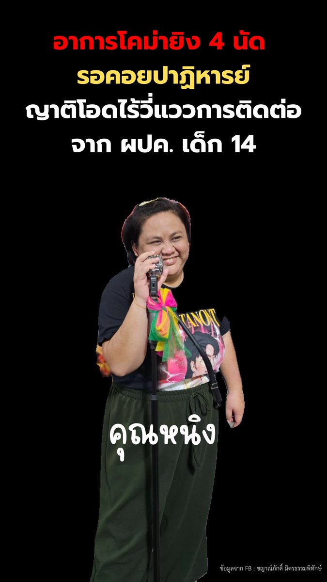 Nomore_Human's tweet photo. #กราดยิงพารากอน
อัพเดตอาการคุณหนิงเหยื่อผู้เคราะห์ร้ายจากเหตุการณ์กราดยิง อาการโคม่าไม่สามารถหายใจเองได้ ถูกยิงเข้าจุดสำคัญสมอง 2 นัด และชายโครงอีก 2 นัด ใส่เครื่องช่วยหายใจไม่รู้สึกตัว รอคอยปาฏิหาริย์ ผู้บริหารสยามพารากอนเข้าเยี่ยม แต่ผปค. ผู้กระทำไร้ซึ่งการติดต่อมา... https://t.co/zzzLU1u5yc