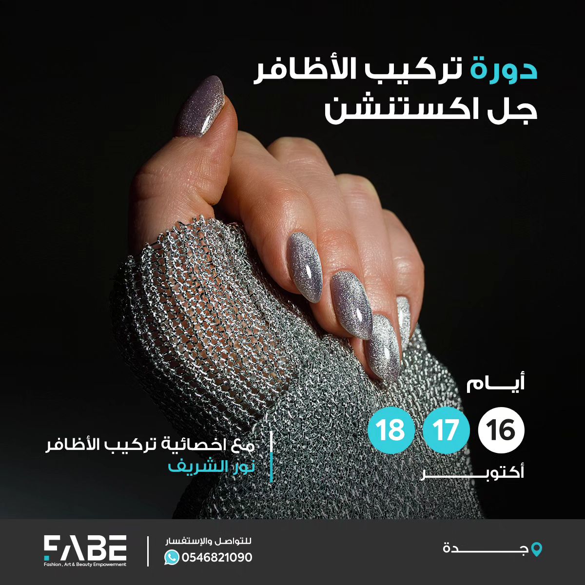 FabeMidEast's tweet photo. إحترفي تركيب الأظافر بشهادة معتمدة 💅

✨دورة تركيب الأظافر - جل اكستنشن

📍دورة معتمدة من المؤسسة العامة للتدريب التقني والمهني   زوري موقعنا للتسجيل في الدورة
https://t.co/sdNU9egUtu
#فابي #دورات_جدة #دورات_تدريبية #دورات_مكياج #اظافر_جل #اظافر https://t.co/yKMz7tW01x