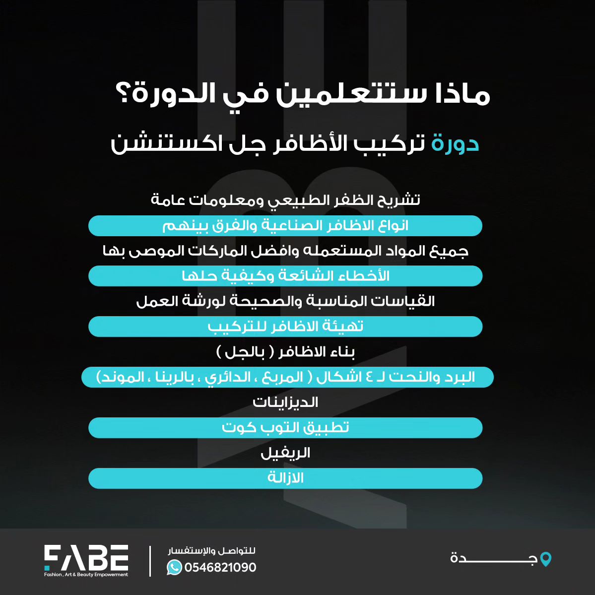 إحترفي تركيب الأظافر بشهادة معتمدة 💅

✨دورة تركيب الأظافر - جل اكستنشن

📍دورة معتمدة من المؤسسة العامة للتدريب التقني والمهني   زوري موقعنا للتسجيل في الدورة
fabe-me.com
#فابي #دورات_جدة #دورات_تدريبية #دورات_مكياج #اظافر_جل #اظافر