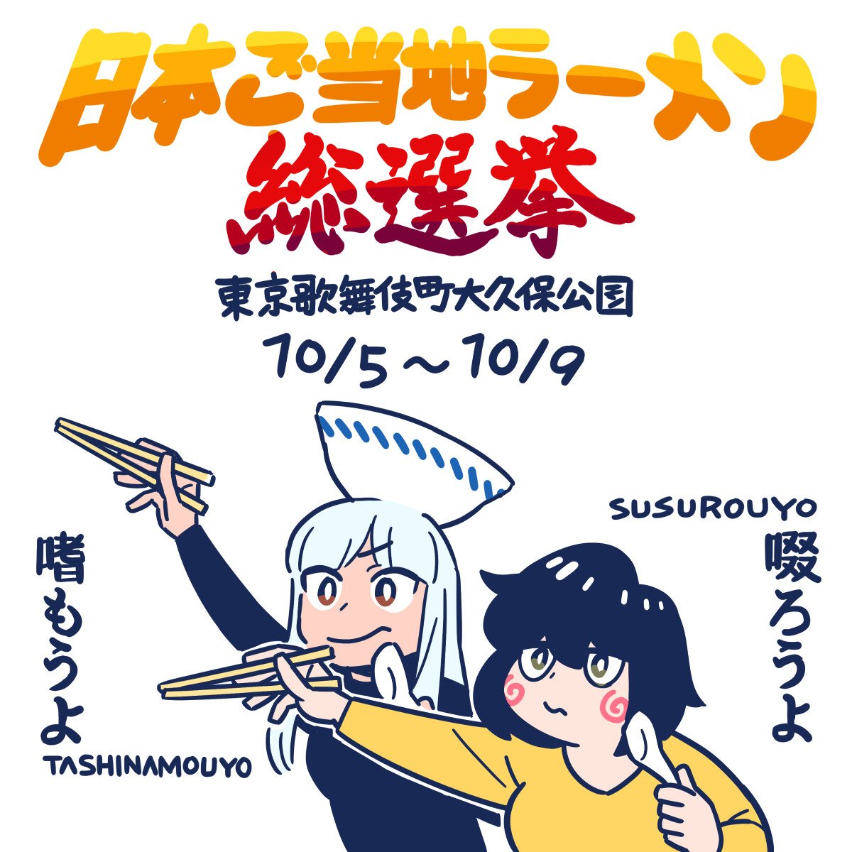 おはようございます。  #日本ご当地ラーメン総選挙 が今日から5日間大開催されます。  今日はどのラーメンにしようか、悩ましいです。