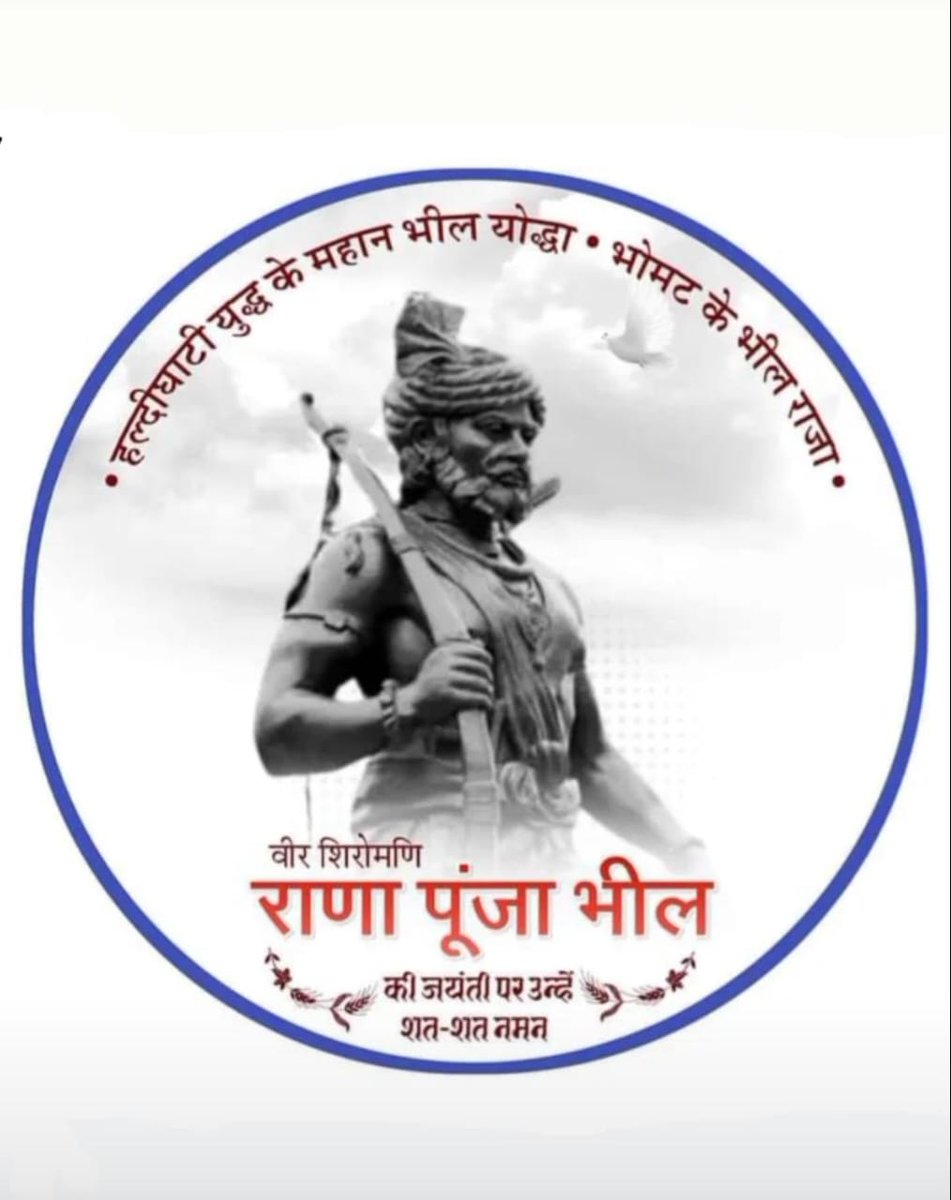 ChitrangSingada's tweet photo. राणा पूंजा भील नही होते तो महाराणा प्रताप महाराणा नही बन पाते आज 5अक्टूबर जन्म दिन पर महानायक स्वाभिमानी देश भक्त को याद करते हे नमन जय भील वंश🙏🙏🏹🏹
@rashtrapatibhvn
#आदिवासी_योद्धा_राणा_पूंजा_भील https://t.co/ga3XmQPs19