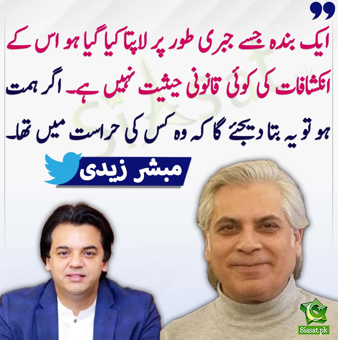 siasatpk's tweet photo. ایک بندہ جسے جبری طور پر لاپتا کیا گیا ہو اس کے انکشافات کی کوئی قانونی حیثیت نہیں ہے۔ اگر ہمت ہو تو یہ بتا دیجئے گا کہ وہ کس کی حراست میں تھا۔ مبشر  زیدی
@xadeejourno 
https://t.co/L3M3wzvuJ0 https://t.co/1ShN8gI9bF