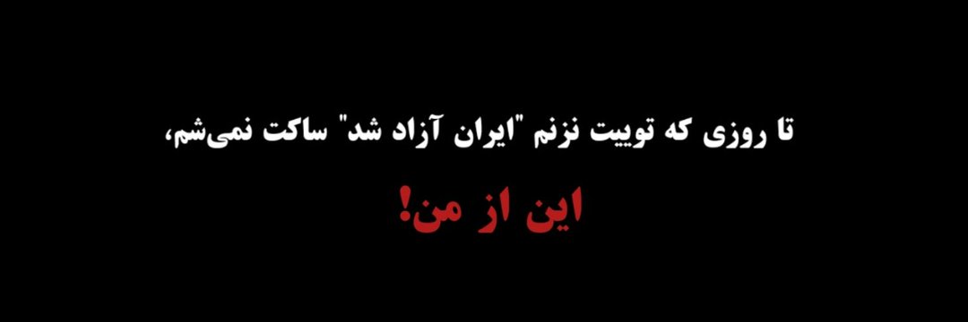 vacaziLjimmy's tweet photo. تا روزی که توییت نزنم "ایران آزاد شد" ساکت نمیشم،این از من!
#آرمیتا_گراوند
#مهسا_امينی‌‌ https://t.co/MrSxE8FwO1
