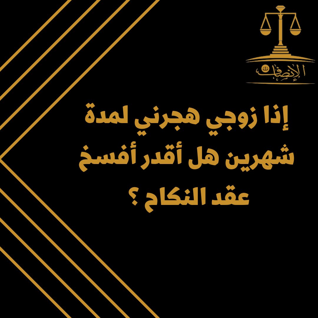 insaflaws1's tweet photo. استشارات من البث المباشر 
السؤال:
إذا زوجي هجرني لمدة شهرين هل أقدر أفسخ عقد النكاح ؟ 
#سؤال قانوني https://t.co/p6ABLaHMH4