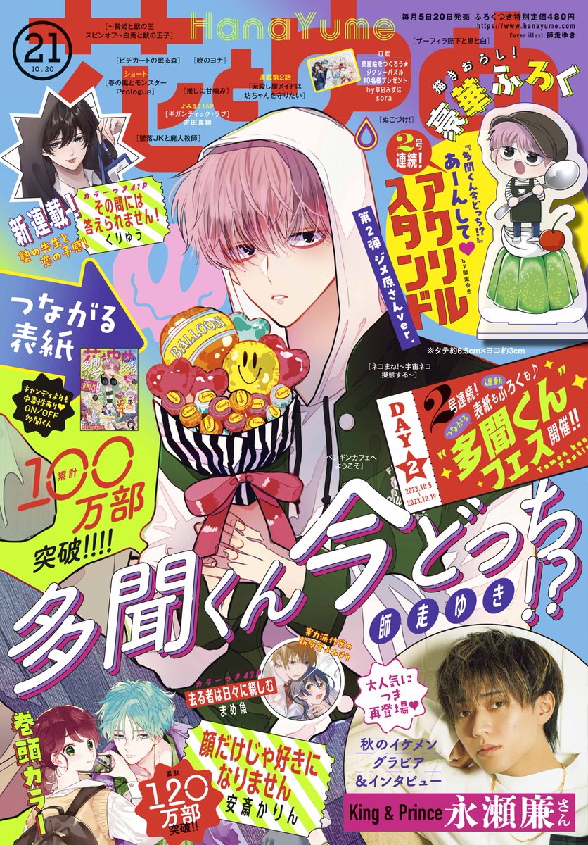 【#花とゆめ 21号好評発売中!】 表紙は「#多聞くん今どっち!?」#師走ゆき  20号&今号表紙は つながる表紙★! 2号連続表紙&ふろくで登場❤  さらに! #永瀬廉 さんのイケメングラビアも♪