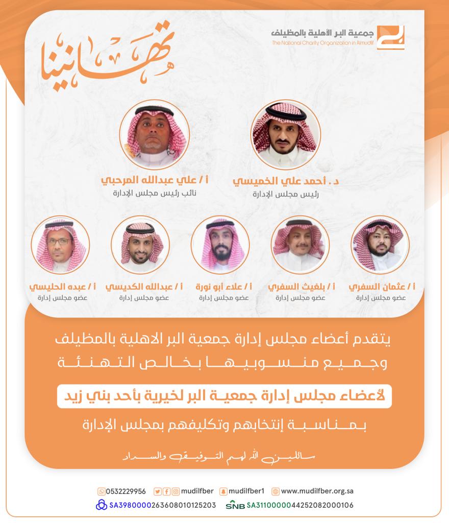 كل الشكر والتقدير لأعضاء مجلس الإدارة ومنسوبي جمعية البر الأهلية بالمظيلف <a href="/mudilfber/">جمعية البر الأهلية بالمظيلف</a> على تهنئتهم ومشاعرهم الصادقة ونسأل الله لنا ولهم التوفيق والسداد.