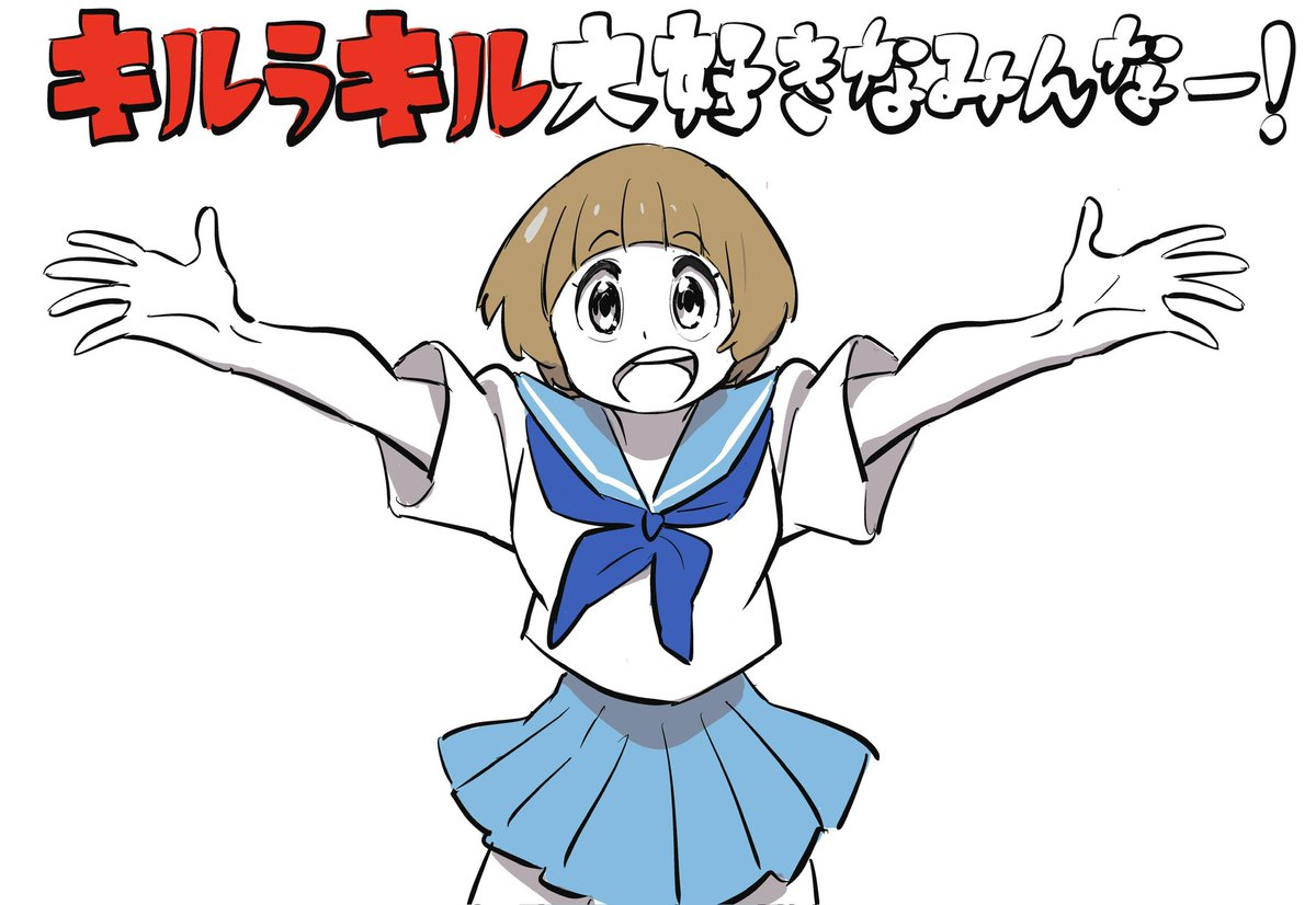 満艦飾マコ 「ギュー!! みんなでギューしよう!」|スシオグミカンパニー🌻のイラスト