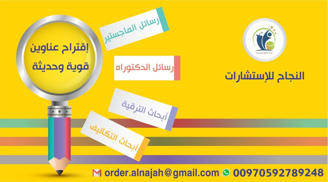 🏆نتشرف بإختيار عناوين قوية وحديثة لرسائلكم وابحاثكم ونراعي كافة التفاصيل على أن نحافظ على النحوى الرئيسي لموادكم البحثية.

للطلب أو الإستفسار تواصل معنا 📲
#جامعة_قطر #جامعة_تبوك