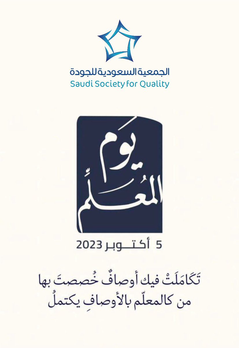 #تهنئة  |

#معلمي ؛ أنت من غرست القيم والمبادئ في النفوس ، وأنت من رسم الطموحات في العقول ، وأنت من تُشكّل أجيال المستقبل  #شكراً_معلمي

#اليوم_العالمي_للمعلم
#الجمعية_السعودية_للجودة