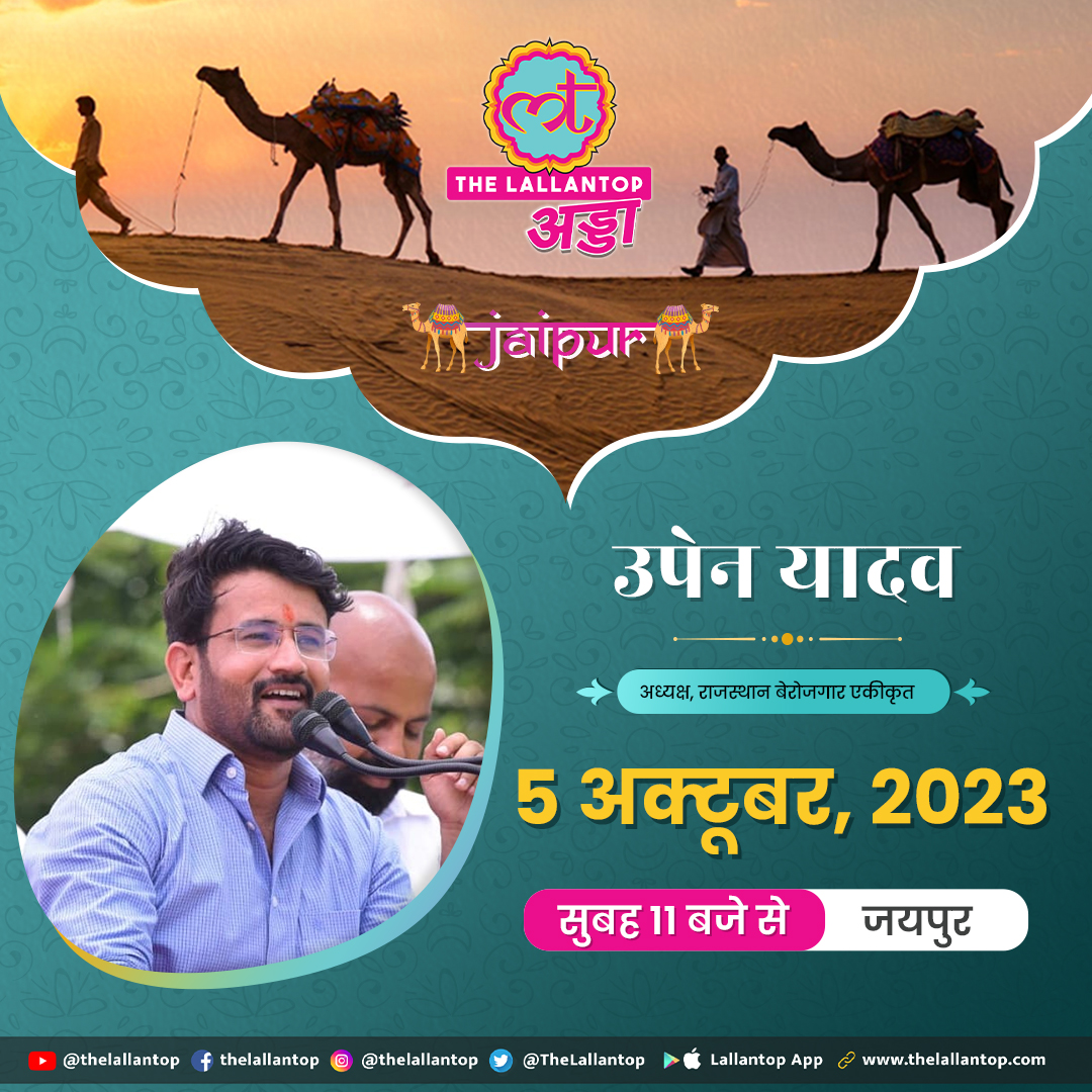 जम रहा है दी लल्लनटॉप अड्डा. जयपुर से जानेंगे, क्या कहती है राजस्थान की ज़मीन

5 अक्टूबर, सुबह 11 बजे से. 
<a href="/TheUpenYadav/">Upen Yadav (मोदी का परिवार)</a> #LallantopAdda #Jaipur #LTAdda