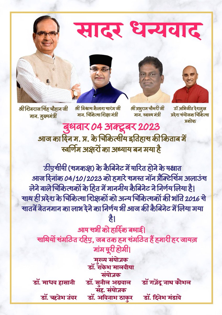 CMTA2020's tweet image. डीएसीपी (समकक्ष) के पश्चात, मध्य प्रदेश के समस्त चिकित्सकों की एनपीए की गणना एवं चिकित्सा शिक्षकों को 2016 से सांतवे वेतनमान का लाभ देने के कैबिनेट के निर्णय हेतु,
   पुनः सादर धन्यवाद, मान. मुख्यमंत्रीजी।
      शासकीय चिकित्सक महासंघ म. प्र.।