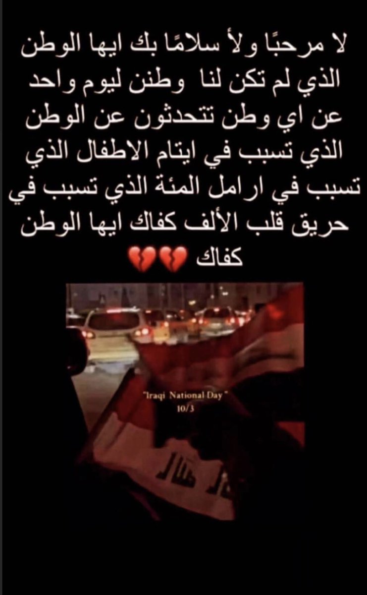 Marina10215420's tweet photo. هو وين الوطن بأي وطن وأي عراق دتحتفلون؟ بالعراق الي صار لعبة بايادي الدول ومصالحهم؟؟ 

عيب على الحكومة الي كاعد تحتفل ومسويين مهرجان واكو كارثة ودماء ابرياء ما نشفت بعد ولهسا كل يوم يموت عدد من المصابين 
#اليوم_الوطني_العراقي #مهرجان_العراق_الدولي #كارثة_الحمدانية https://t.co/mJog3MqD2w