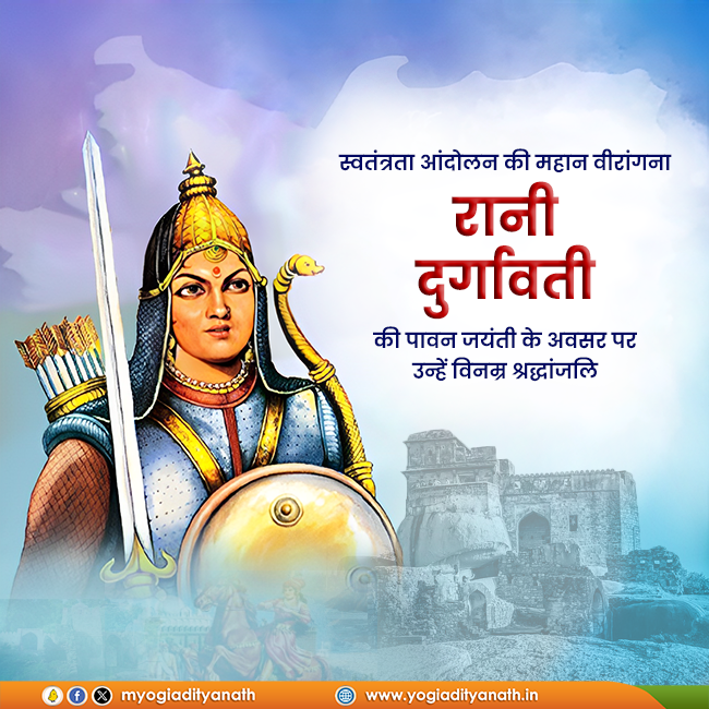 स्वतंत्रता आंदोलन की महान वीरांगना, रानी दुर्गावती की पावन जयंती के अवसर पर उन्हें विनम्र श्रद्धांजलि!

उन्होंने मातृभूमि की रक्षा के लिए अपना सर्वस्व न्योछावर कर बलिदान की वह गाथा लिखी, जो सदियों तक प्रेरणा प्रदान करती रहेगी।