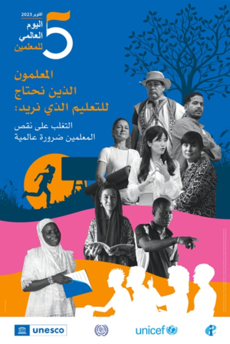 يحتفل العالم في ٥ أكتوبر ب #يوم_المعلم_العالمي
مع التركيز على التغلب على نقص المعلمين في العالم 
شاركونا مقترحات لجذب الشباب لمهمة التعليم
#كن_نورا