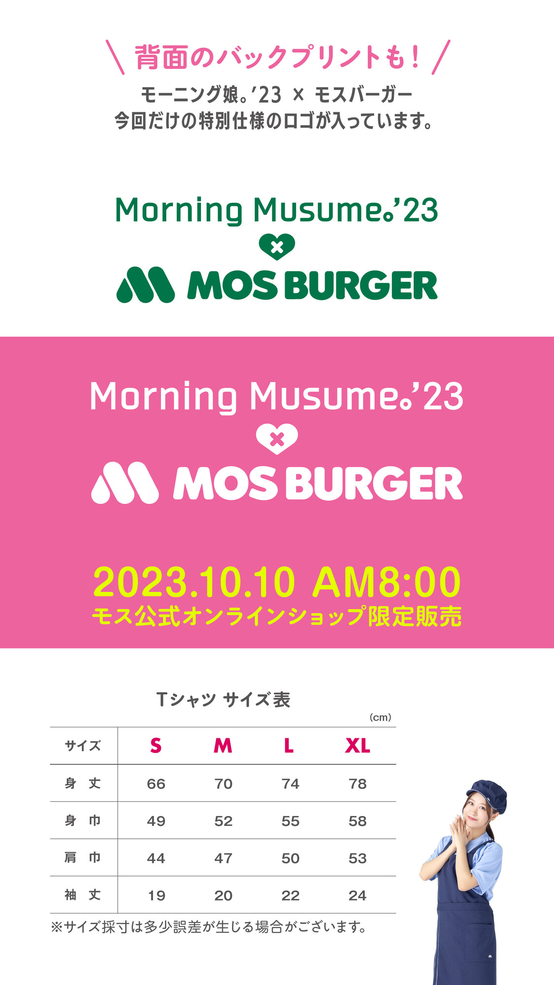 モスバーガー、モーニング娘。'23とコラボした「朝、モスしよ