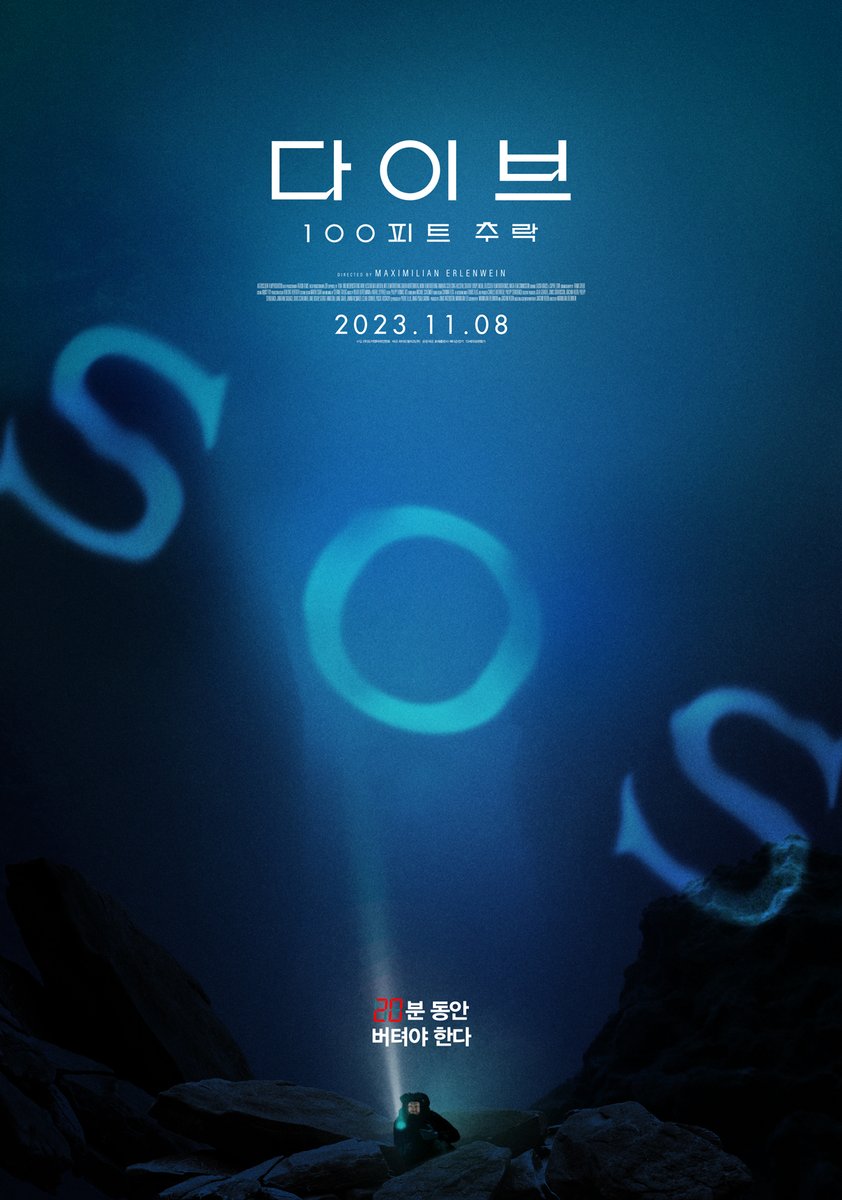 수심 100피트 추락, 제한 시간은 단 20분!🤿⏱️ 턱 끝까지 차오르는 압도적인 스릴! 극한 생존 스릴러의 끝판왕 <다이브:100피트 추락> 11월 8일 개봉...