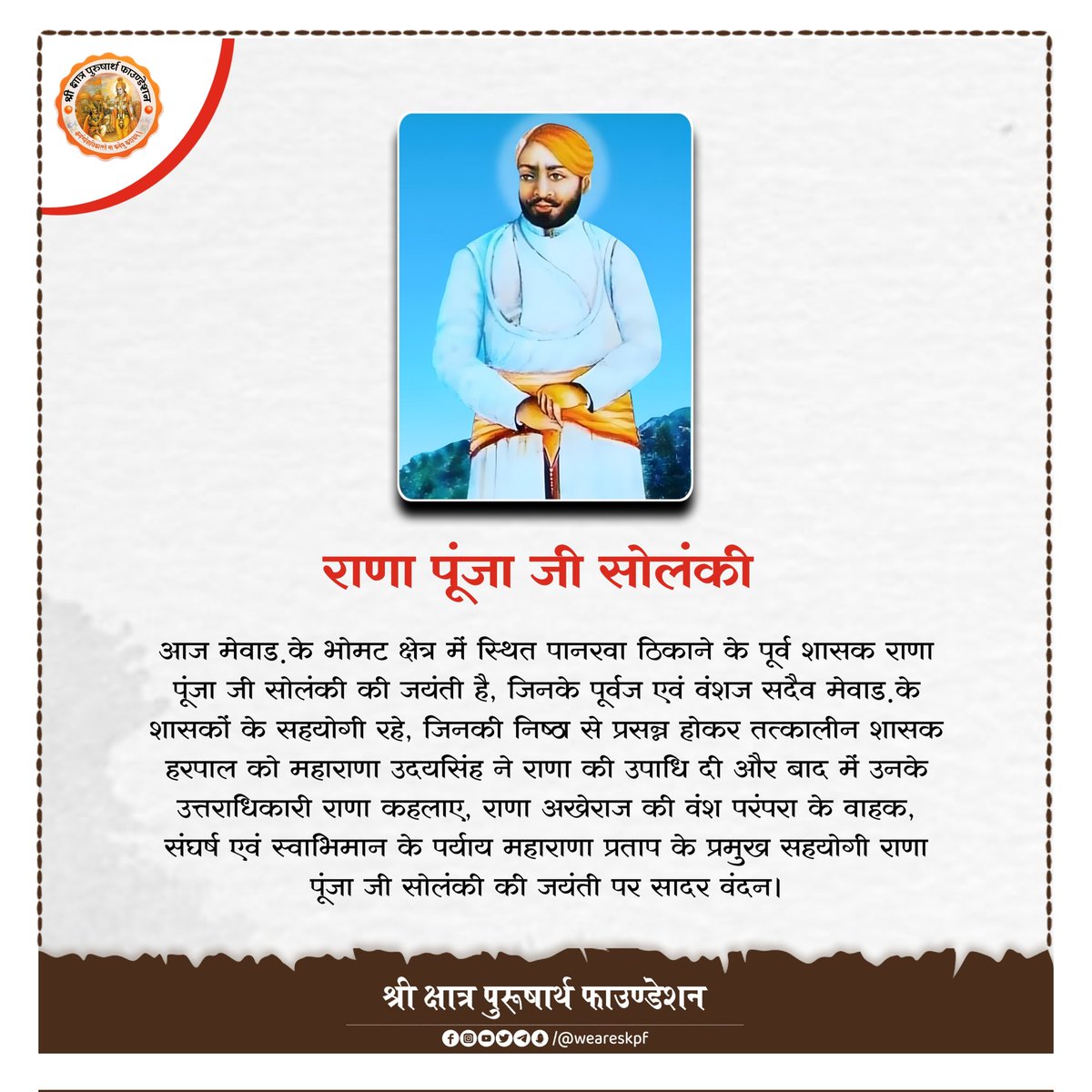 weareskpf's tweet photo. आज मेवाड़ के भोमट क्षेत्र में स्थित पानरवा ठिकाने के पूर्व शासक राणा पूंजा जी सोलंकी की जयंती है, जिनके पूर्वज एवं वंशज सदैव मेवाड़ के शासकों के सहयोगी रहे, जिनकी निष्ठा से प्रसन्न होकर तत्कालीन शासक हरपाल को महाराणा उदयसिंह ने राणा की उपाधि दी 
@shri_kys
@Shri_PF 
@rewantpatoda https://t.co/FwcwwDJqPm