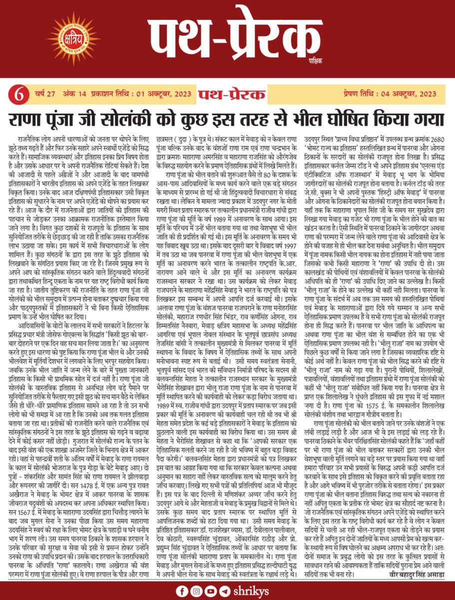 weareskpf's tweet photo. आज मेवाड़ के भोमट क्षेत्र में स्थित पानरवा ठिकाने के पूर्व शासक राणा पूंजा जी सोलंकी की जयंती है, जिनके पूर्वज एवं वंशज सदैव मेवाड़ के शासकों के सहयोगी रहे, जिनकी निष्ठा से प्रसन्न होकर तत्कालीन शासक हरपाल को महाराणा उदयसिंह ने राणा की उपाधि दी 
@shri_kys
@Shri_PF 
@rewantpatoda https://t.co/FwcwwDJqPm