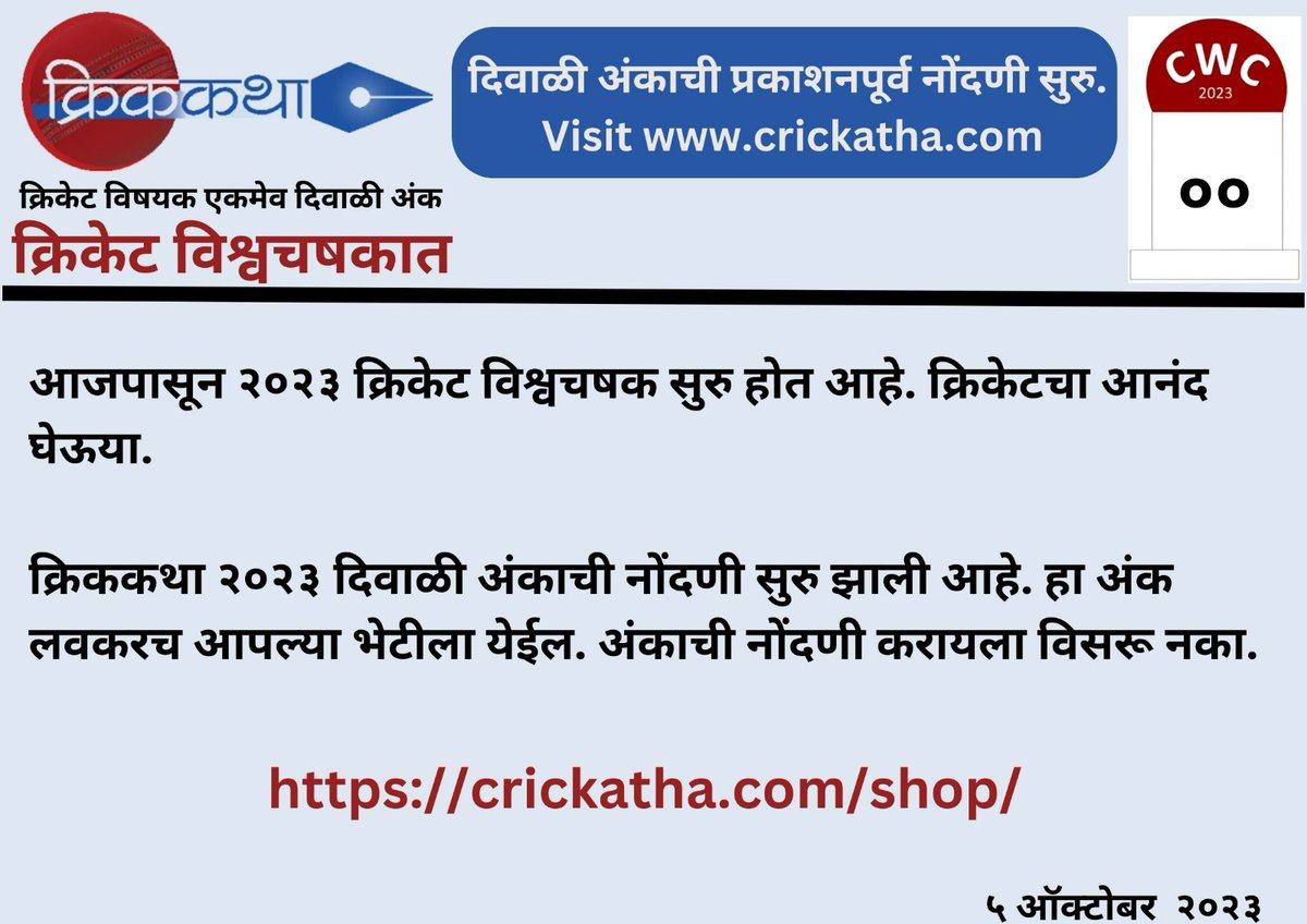 World Cup Facts - 0 day to go.

#cricket #cwc #cwc2023 #cricketlovers #cricketfans #cricketfever  #क्रिकेटवाली_दिवाळी #क्रिककथा #मराठी #क्रिकेट_मराठी #crickatha #crickatta #diwali2023 #diwali #kaustubhchate #worldcupfacts