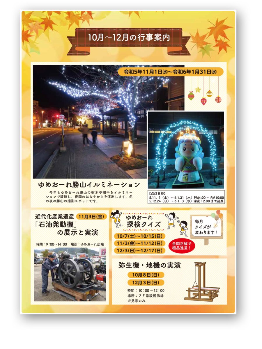 yumeole's tweet photo. ews Letter vol.14》
10〜12月のイベント情報🍁

🌟オススメイベント🌟
▪️秋のわくわく工作
10/7(土)木工ボート作り
10/8(日)ペーパーライト作り
10/9(月)・㊗︎花リングストラップ作り

▪️11/23(木)、11/24(金)懐かしのレコード鑑賞会
▪️12/10(日)14:00〜14:40 クリスマス　オカリナコンサート
#福井 https://t.co/jnJ2pJjT3d