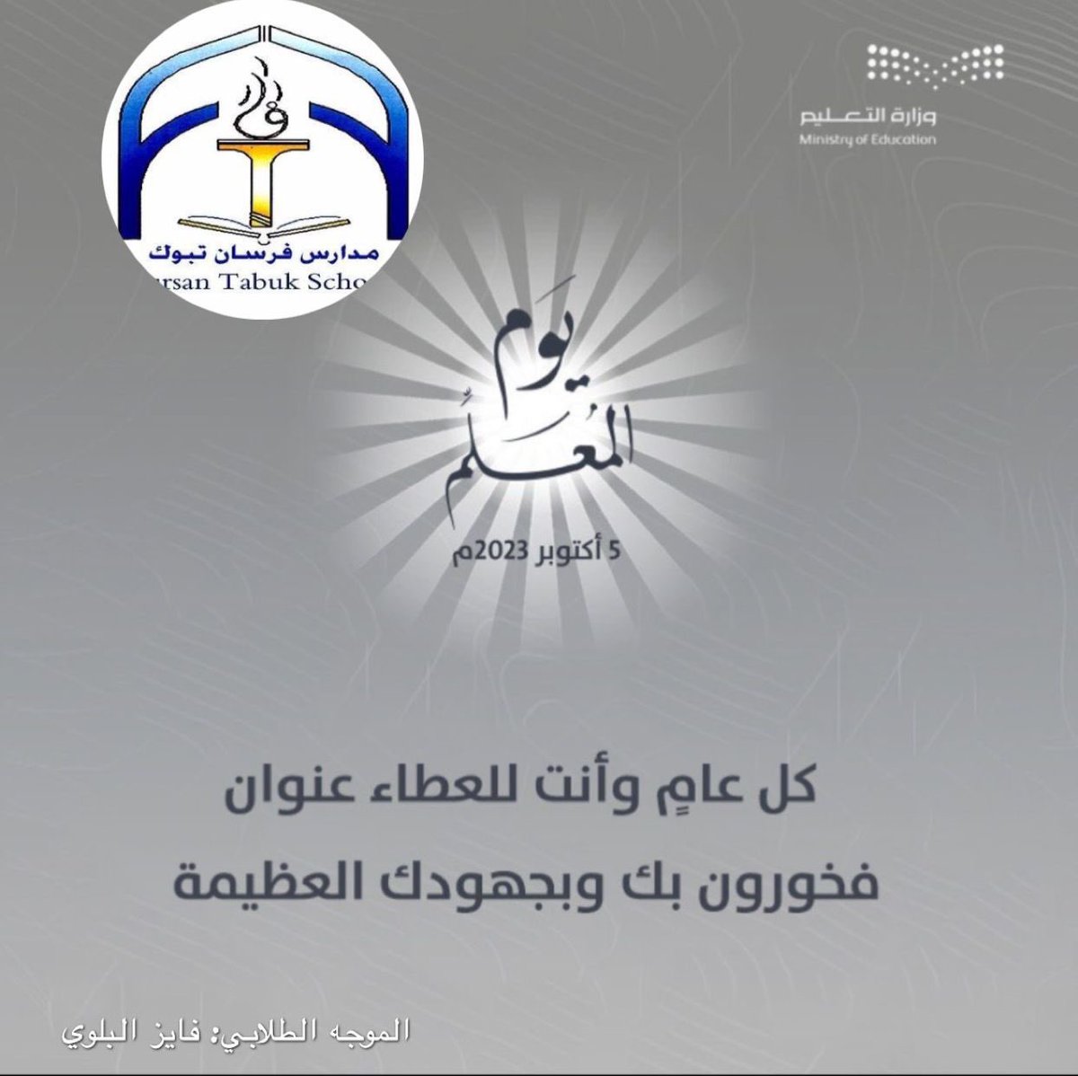 تحتفي متوسطة فرسان تبوك الاهلية  #باليوم_العالمي_للمعلم والذي يوافق 5 أكتوبر. 
#اليوم_العالمي_للمعلم
#شكراً_معلمي #تعليم_تبوك