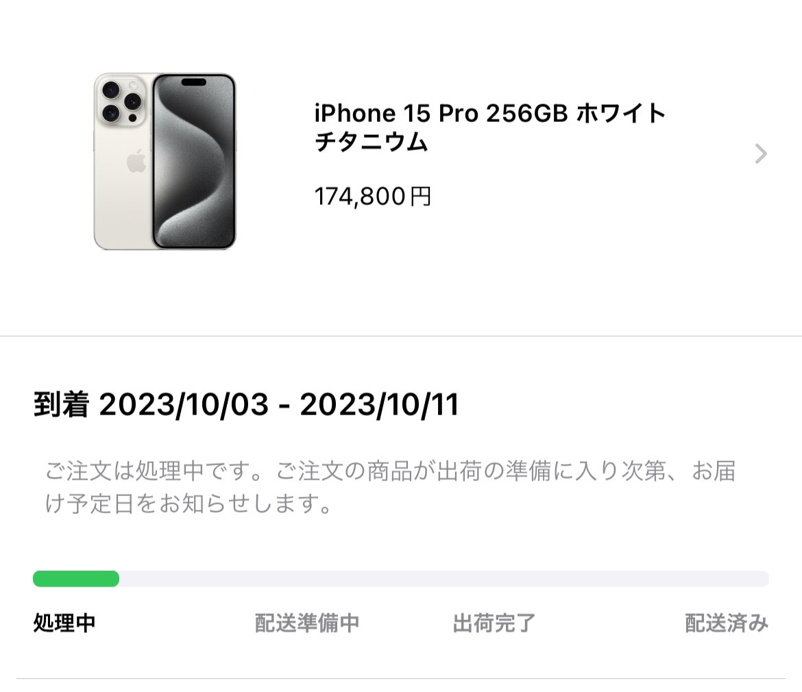 ⭐︎Ina　11/17までに出来次第発送 iPhone 15Pro、発送に関する文言が「製品の準備ができ次第、最新情報を