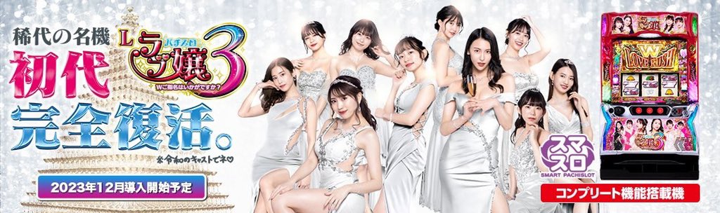 お知らせ】 12月4日(月) スマスロ『Lラブ嬢3』に登場します！ 全国