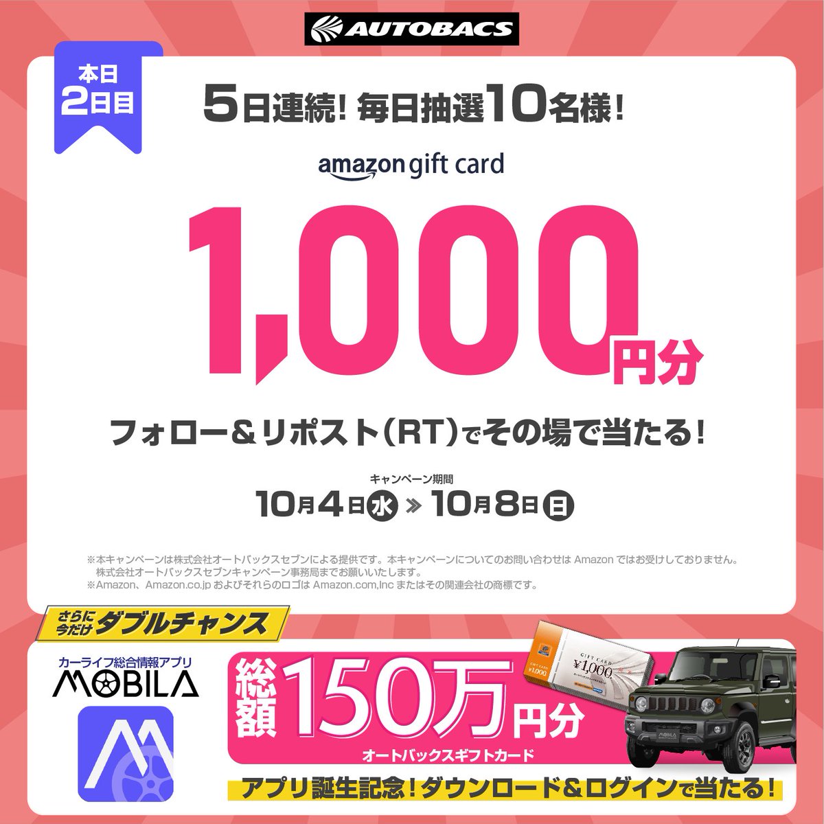 AUTOBACS_COM's tweet photo. モビラ アプリリリース記念📱
キャンペーン2日目

1⃣フォロー&amp;リポストでアマギフ千円分を毎日10名様に🎯
①フォロー
②投稿をリポスト
③抽選 https://t.co/KFKfXGEjY0

2⃣アプリDL・ログインでオートバックスギフトカード総額150万円分が抽選で当たる🎯
DL https://t.co/eTqbe2nztL
@mobila_carlife https://t.co/JuaxW4BULq