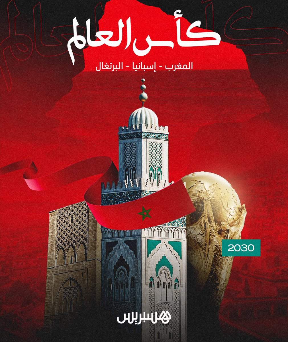بعد مونديال خرافي على الاراضي القطرية ، #المغرب 🇲🇦 تصنع الحدث من جديد و تفوز بشرف تنظيم مونديال 2030 صحبة اسبانيا و البرتغال . 
الف مبروك للمغرب و المغاربة 💥💪🏻