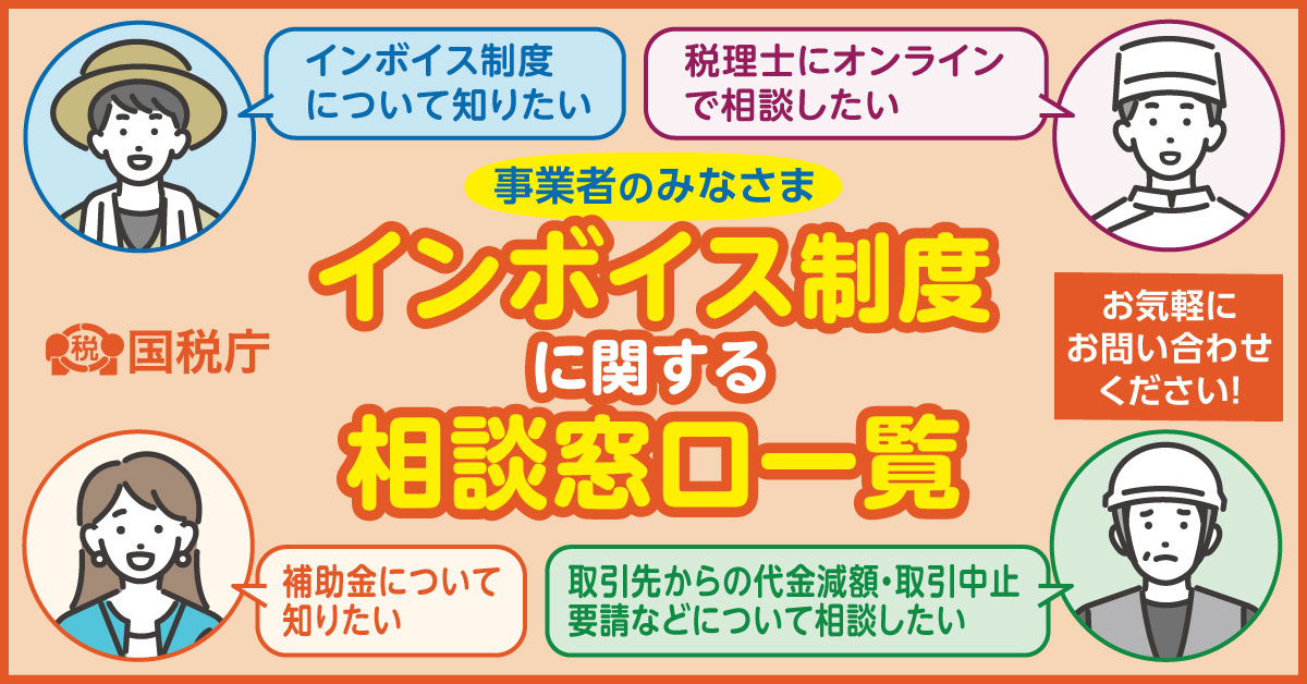 NTA_Japan's tweet photo. ⠀
／
「#インボイス制度」について
お困りごとはありませんか？？🤔
＼

制度に関する補助金、経営など
各種の無料相談窓口をご用意しています。

あなたのお悩み一緒に解決しませんか？
お気軽にお問い合わせください☎

▼「インボイス制度に関する相談窓口一覧」はこちら