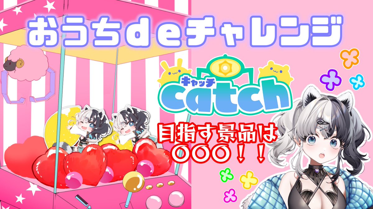 本日配信あります！
22時からオンクレ「キャッチ」にチャレンジします👌
狙うはあの景品……！
ぜひ見に来てね！

P.S.
クレーンの素材は
らむちぃ<a href="/ramgiskan_me_me/">ラムギスカン🐏🍖イラスト企画中</a> からお借りしてるよ！
（素材たくさん出してるから、Vtuberさんフォロー推奨😉）

#おはようVtuber