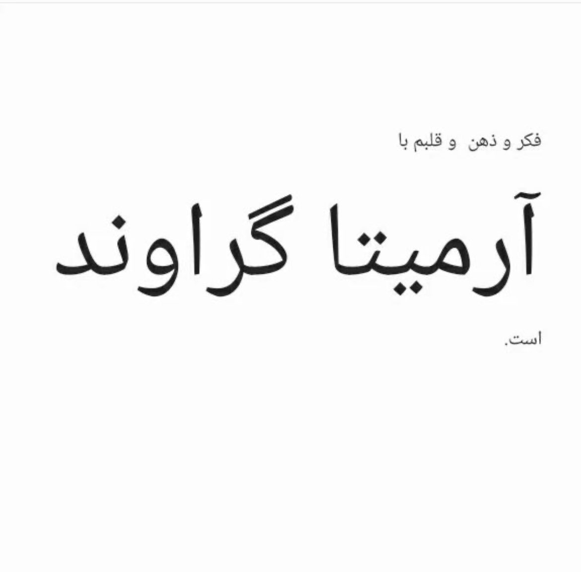 منتظریم بیدار شی خواهر قشنگم💔

#آرمیتا_گراوند
#ArmitaGaravand