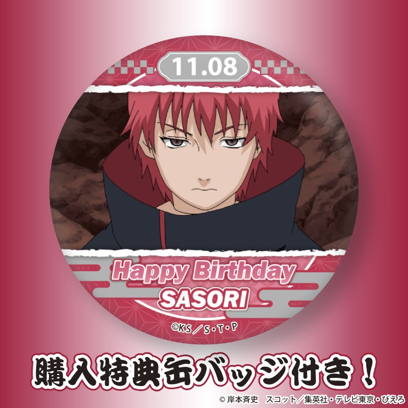 アニメ『#NARUTO -#ナルト- 疾風伝』
🎉㊗11月8日は #サソリ のお誕生日㊗🎉

全商品特典缶バッジ付きで全国へお届けします！
サソリのお誕生日を特別なスイーツでお祝いしませんか？
11月1日(水)までのご注文で誕生日当日に商品お届けが可能です！

詳細は⇨priroll.jp/shopbrand/ct11…
