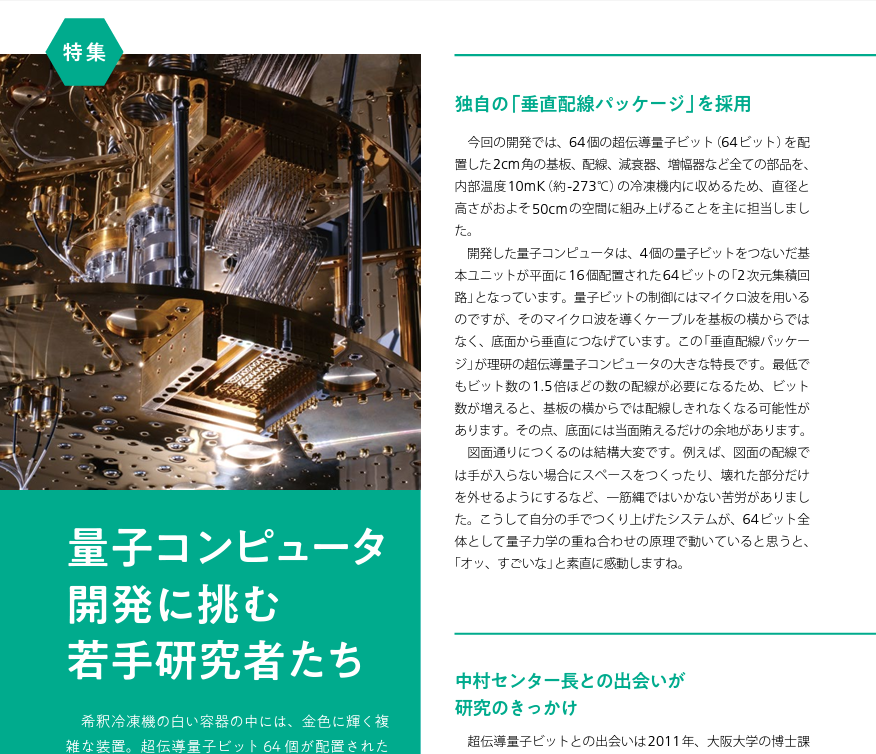 qih_apprentice's tweet photo. 「量子コンピュータ開発に挑む若手研究者たち」RIKEN NEWS FALL 2023 https://t.co/1sRI7HH1rq #QIH #qportal #quantum #量子 #quanutmcomputing https://t.co/lXQ6XQKYzF