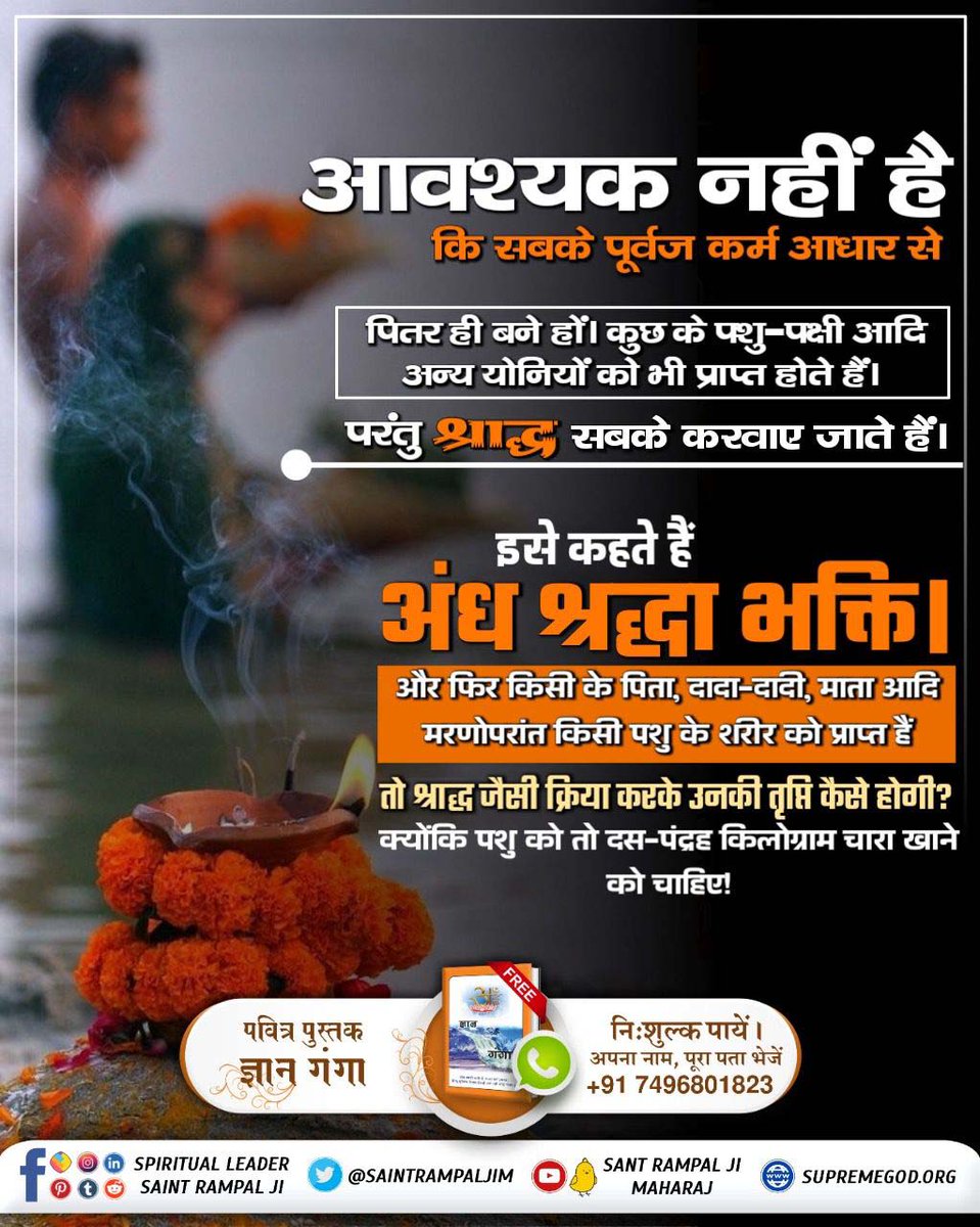 PeeyaPatel's tweet photo. #श्राद्ध_शास्त्रविरुद्ध_साधना
सतगुरू की संगत करते, सकल कर्म कटि जाईं।
अमर पुरि पर आसन होते, जहाँ धूप न छाँइ।।
सन्त गरीब दास ने परमेश्वर कबीर जी से प्राप्त सूक्ष्मवेद में कहा है कि यदि सतगुरू (तत्वदर्शी सन्त) की शरण में जाकर दीक्षा लेते तो https://t.co/TvIHFU5kaa